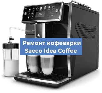 Замена дренажного клапана на кофемашине Saeco Idea Coffee в Санкт-Петербурге